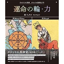 運命の輪・力 (アルケミスト双書 タロットの美術史〈6〉) | 鏡
